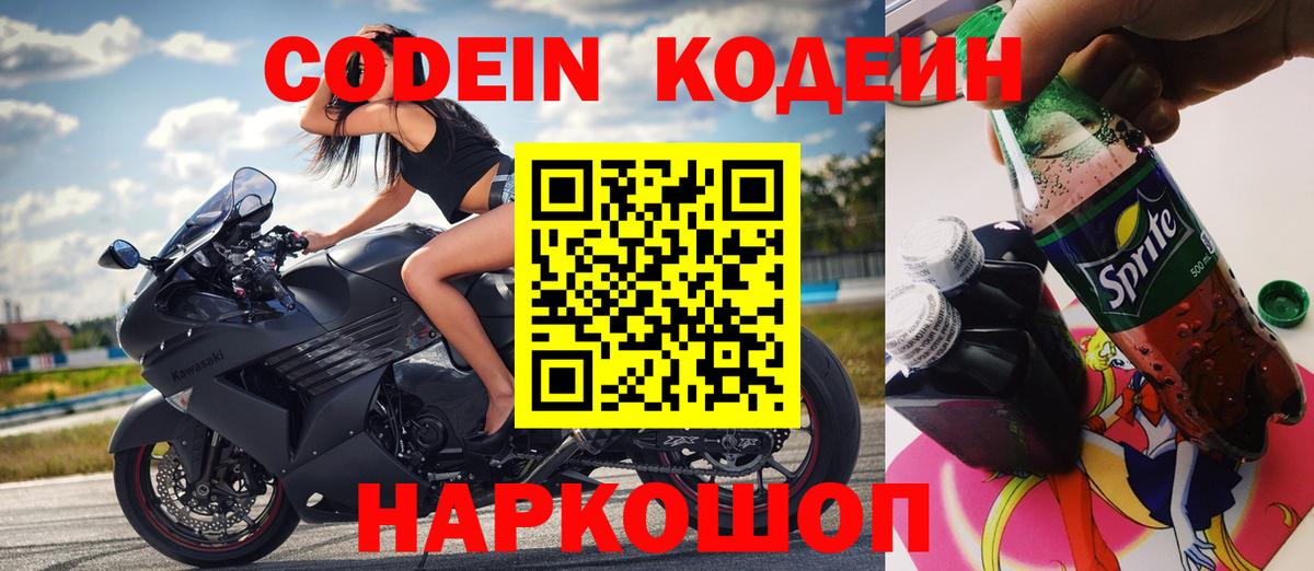 Кодеин напиток Lean (лин)  Вход с VPN  Codein Purple Drank  Гусев 